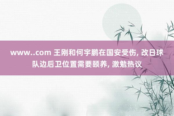 www..com 王刚和何宇鹏在国安受伤, 改日球队边后卫位